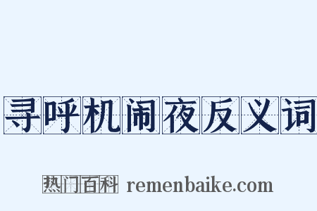 寻呼机闹夜反义词是什么意思的图片